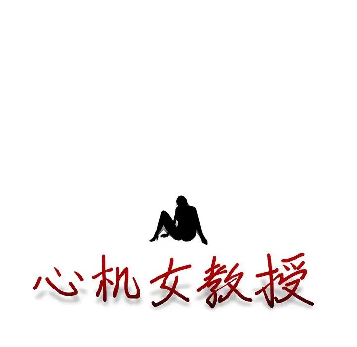 心机女教授第64话