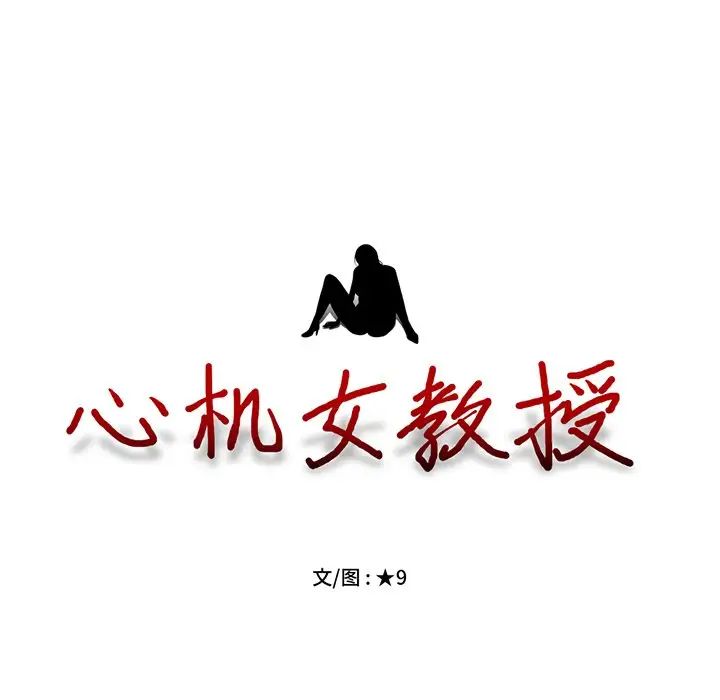 心机女教授第75话