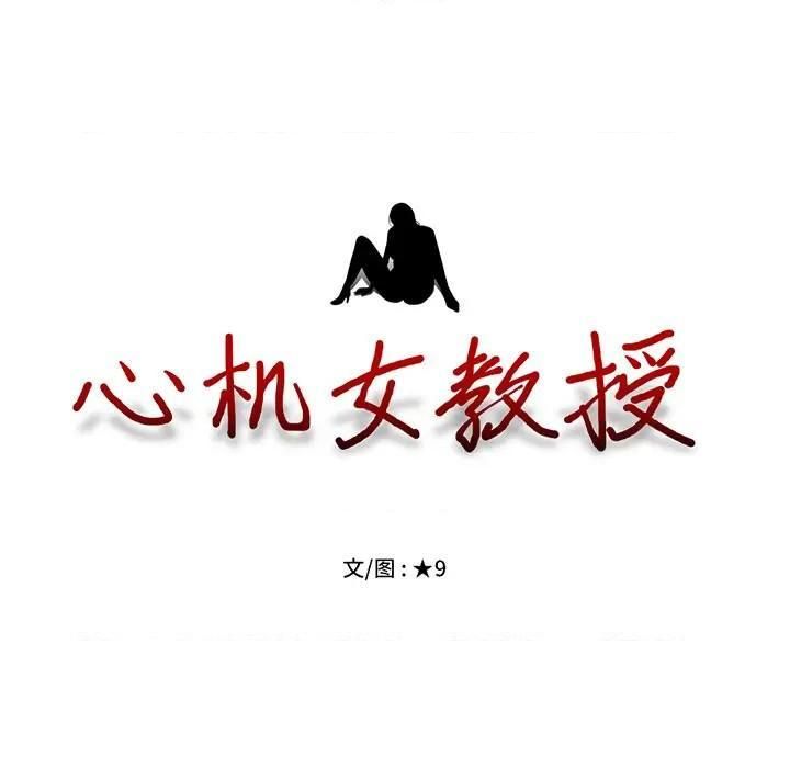 心機女教授第79話