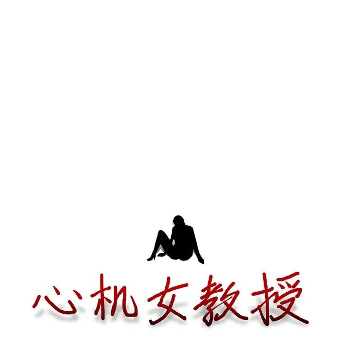 心机女教授第83话