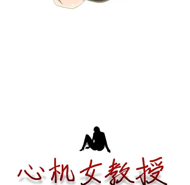 心机女教授第84话