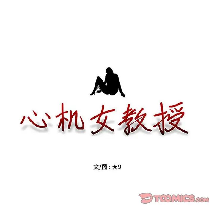 心机女教授第90话