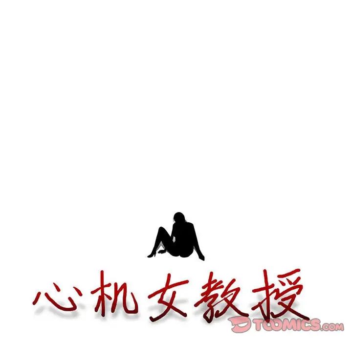 心机女教授第91话