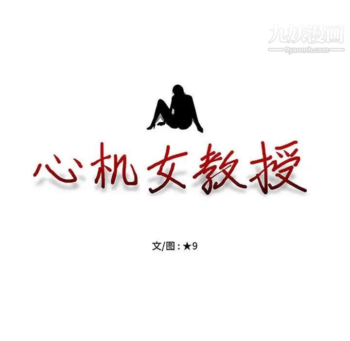 心机女教授第101话