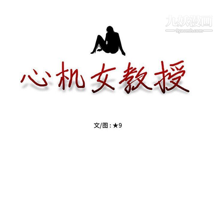 心机女教授第119话