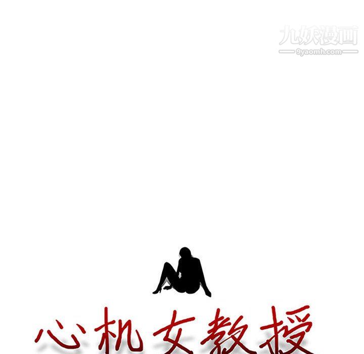 心机女教授第125话