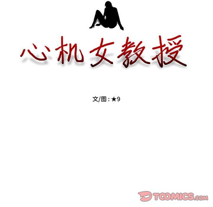 心机女教授第132话