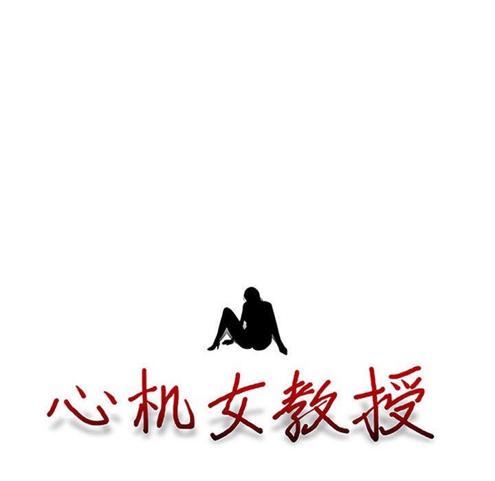 心机女教授第149话