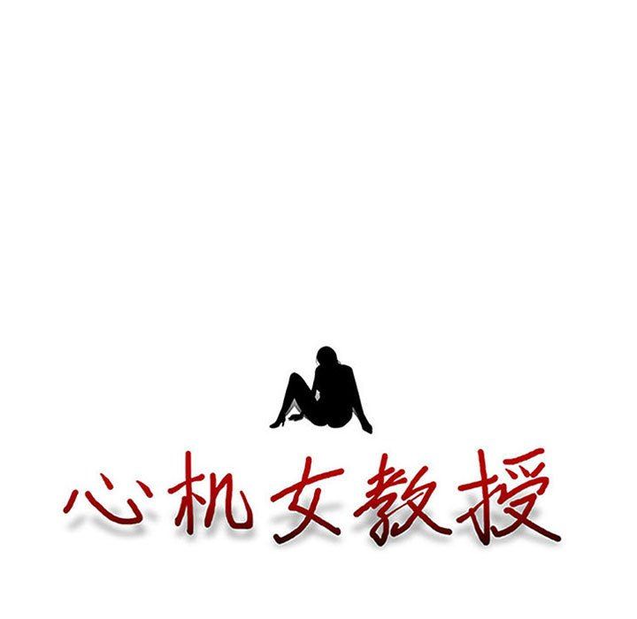 心机女教授第168话