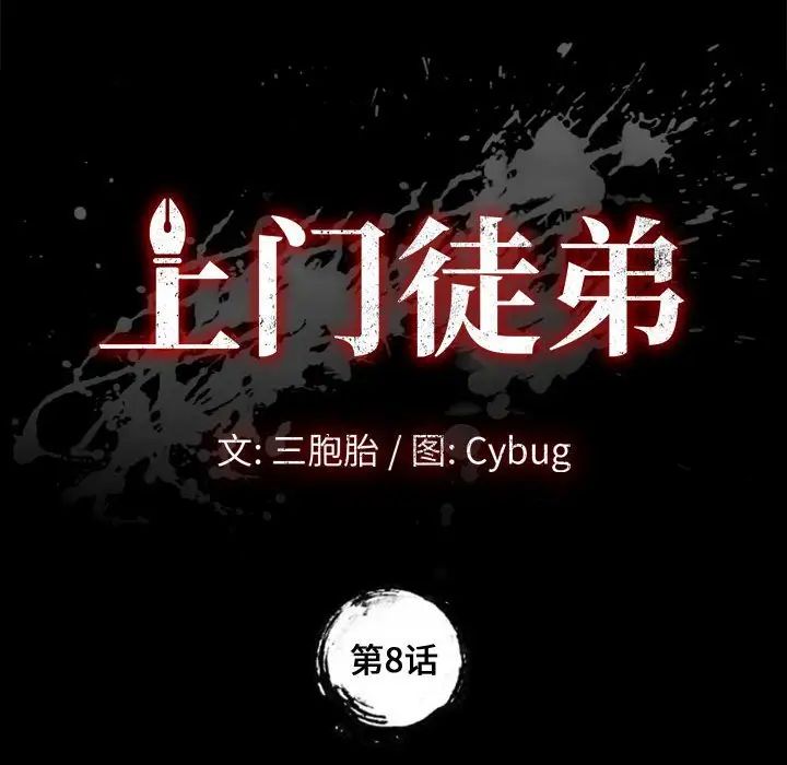 上门徒弟第8话