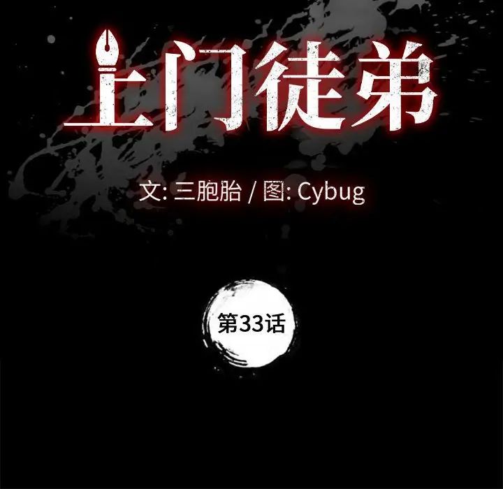 上门徒弟第33话