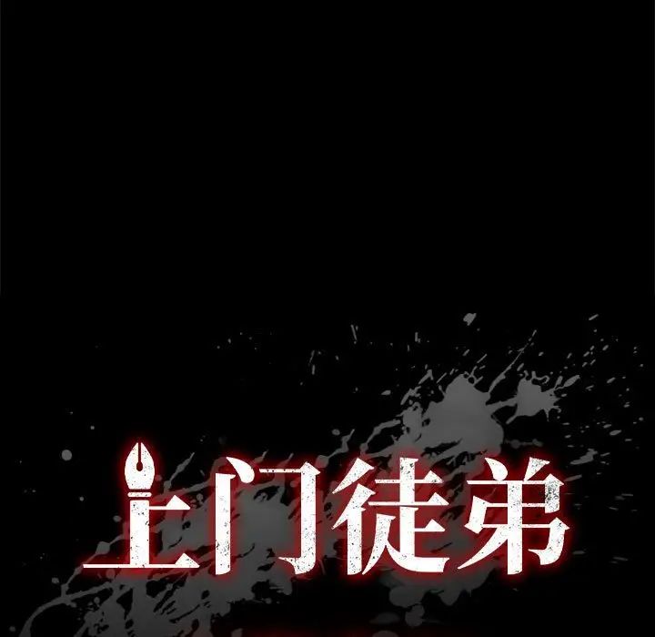 上门徒弟第43话