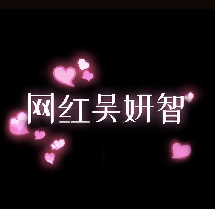 网红吴妍智第32话