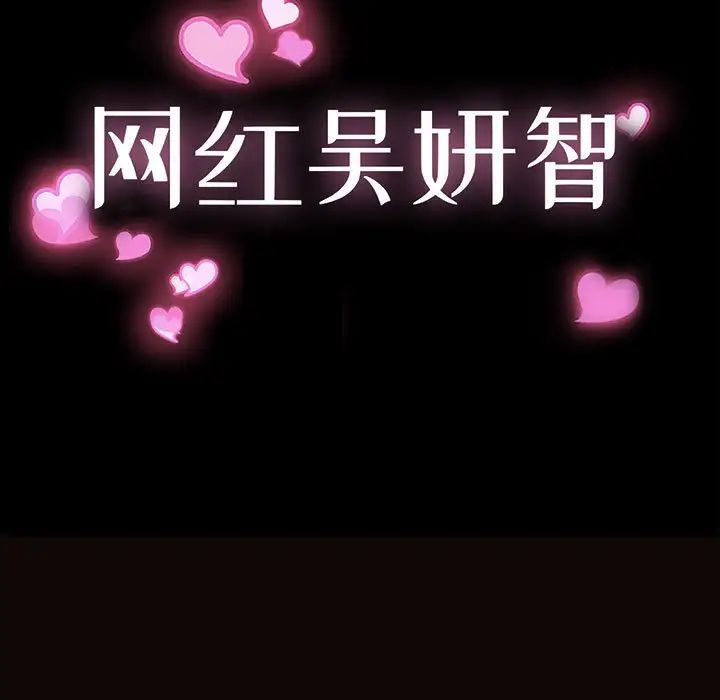 网红吴妍智第34话