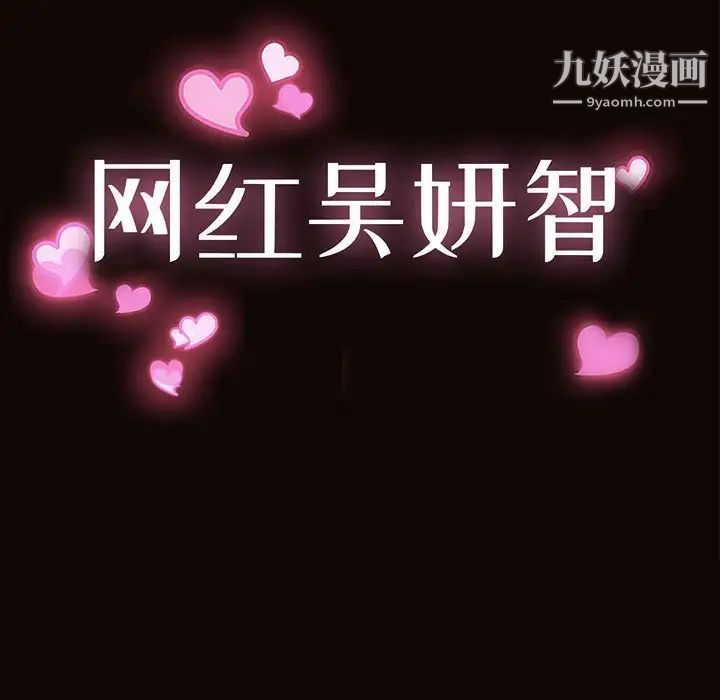 网红吴妍智最终话