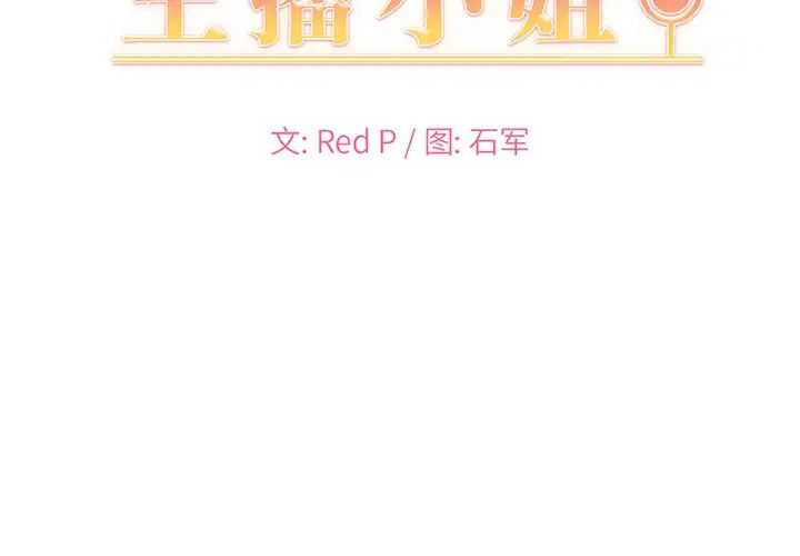 主播小姐第11话