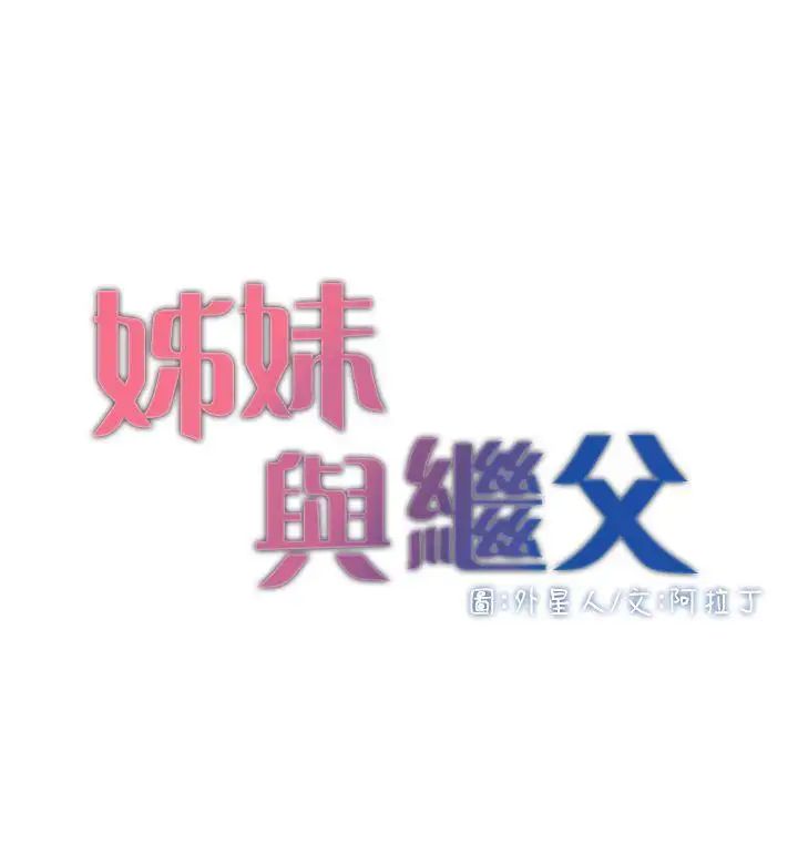 姊妹与继父第3话-突然装什么慈父