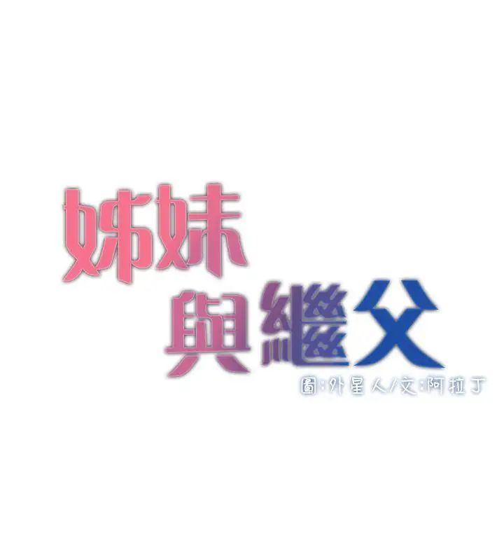 姊妹与继父第5话-失去理智的那一刻
