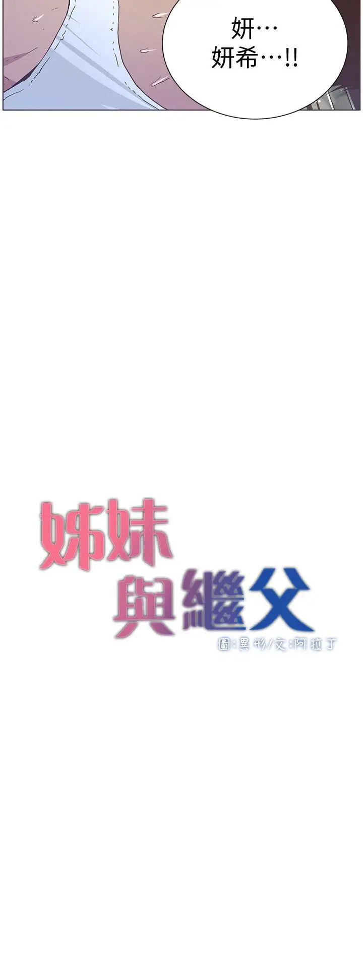 姊妹與繼父第24話-我就在等這一天