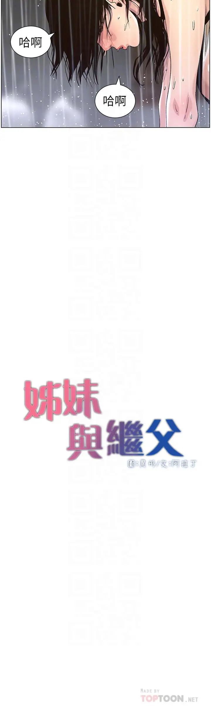 姊妹與繼父第60話-準備品嚐妍希的危險男子