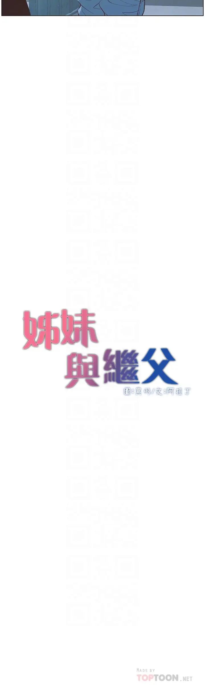 姊妹与继父第109话-意外与仇敌的儿子见面