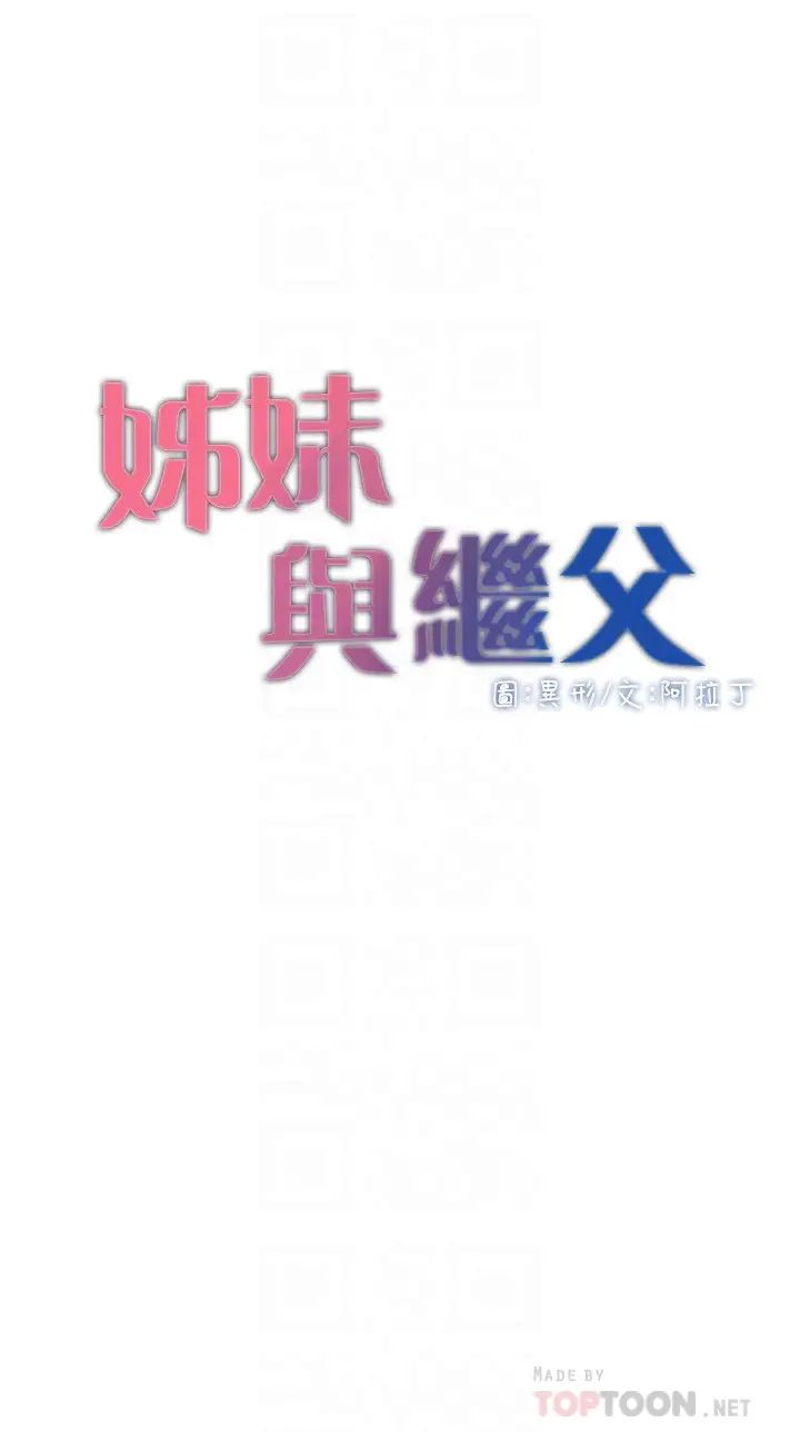 姊妹与继父第111话-淫荡的呻吟声让我湿了