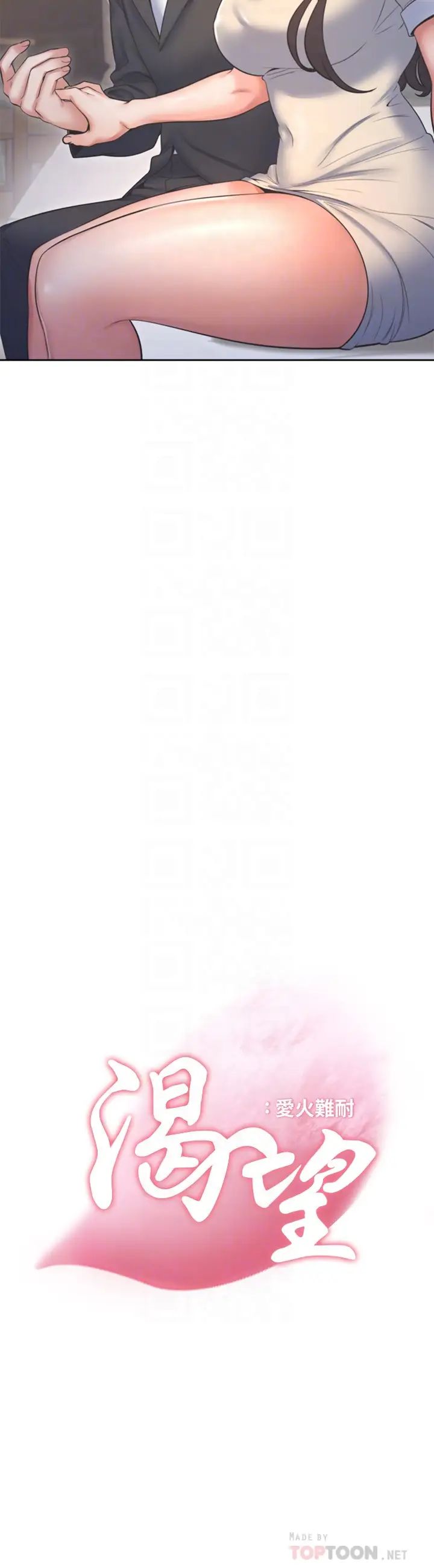 渴望:爱火难耐第28话-不够强硬就会被瞧不起