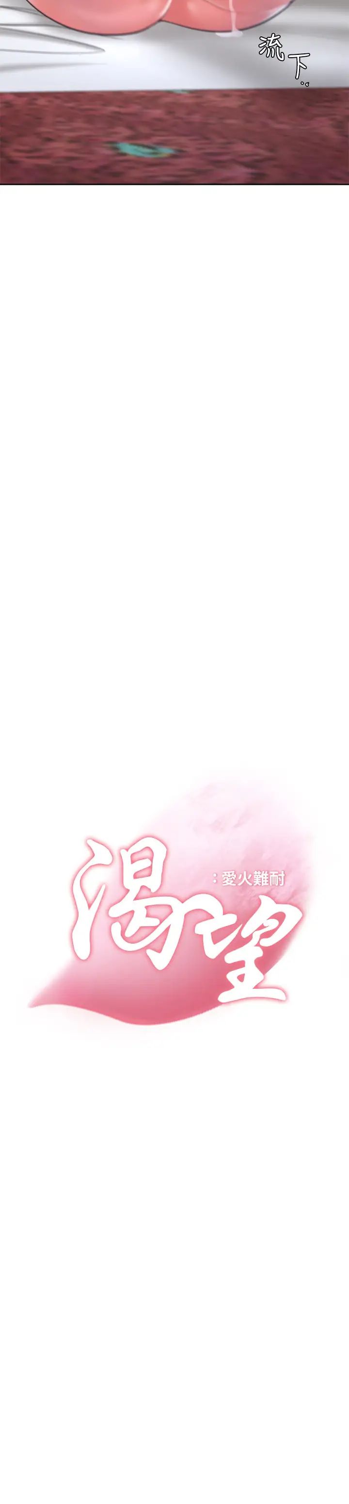 渴望:爱火难耐第29话-我就不能摸妳胸部吗?!