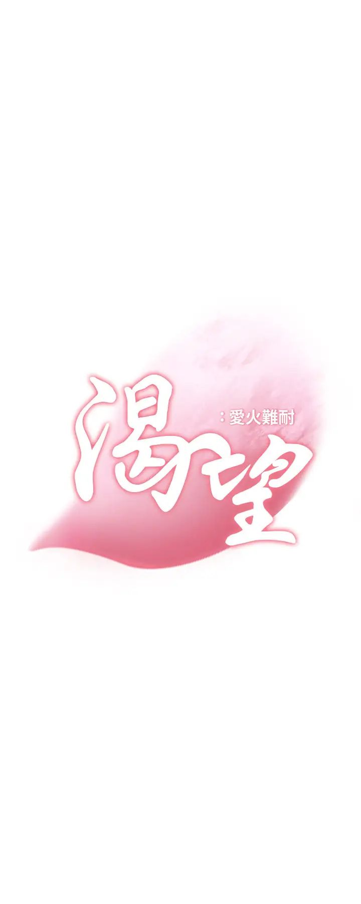 渴望:爱火难耐第42话-被情趣用品吓到的芝熙