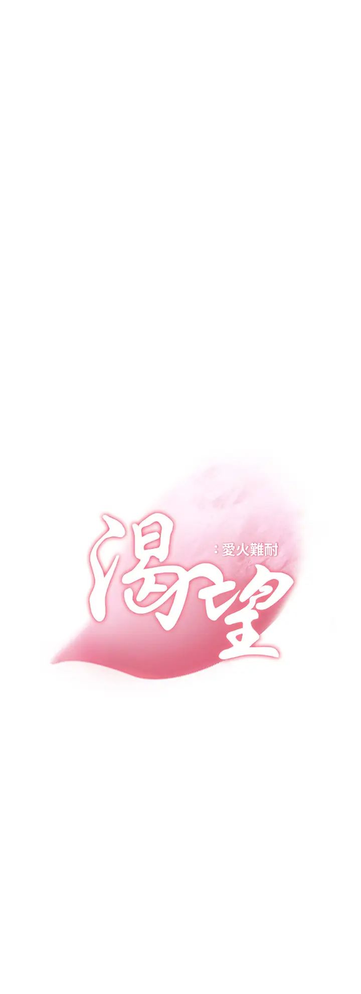 渴望:爱火难耐第64话-目击偷腥现场