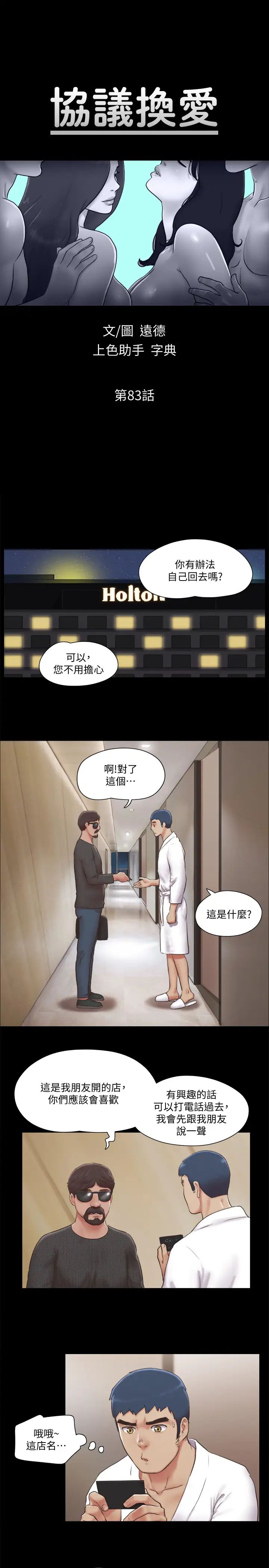 协议换爱第83话-才认识五分钟就要帮我吹?