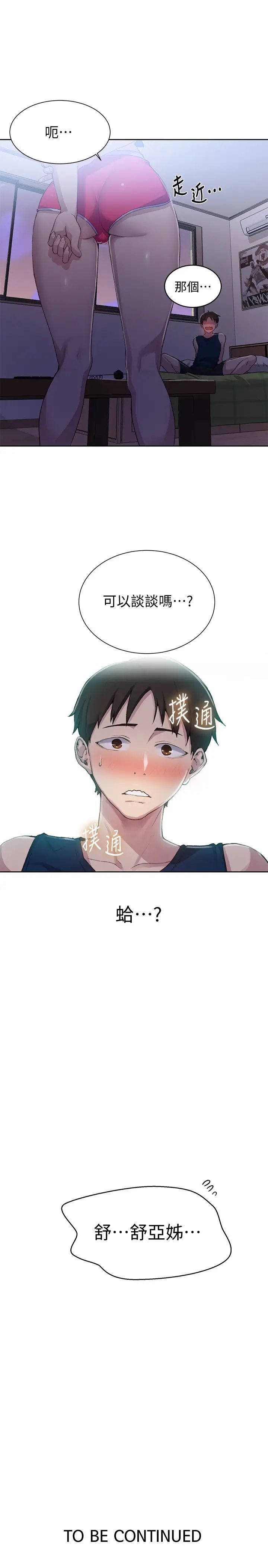 秘密教学第77话-高傲的舒亚跑去子豪房间?