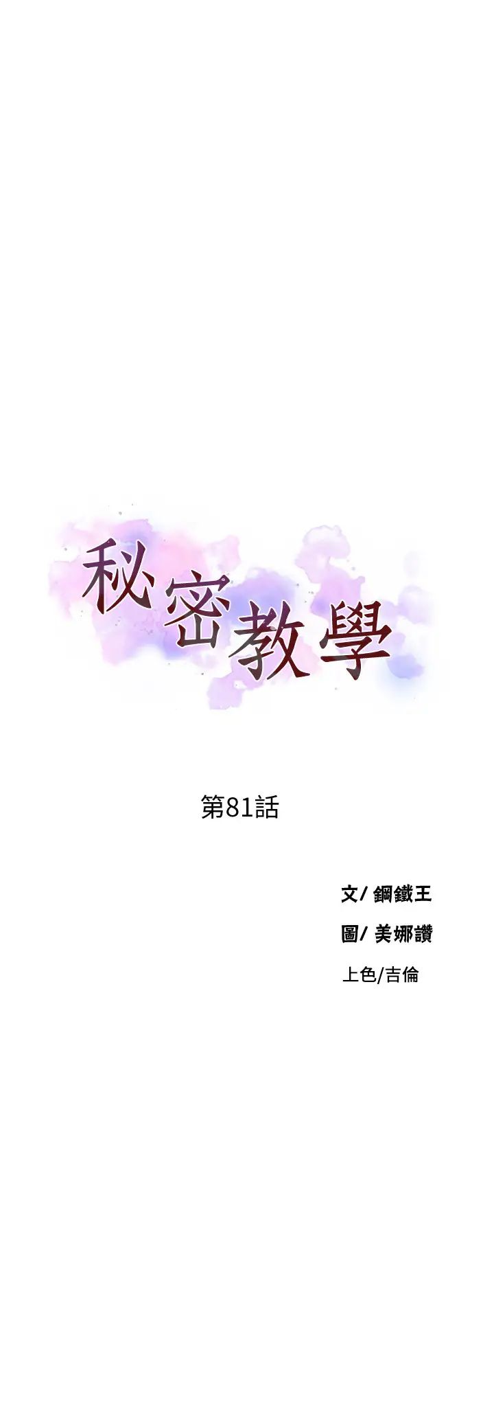 秘密教學第81話-阿姨，我來安慰妳