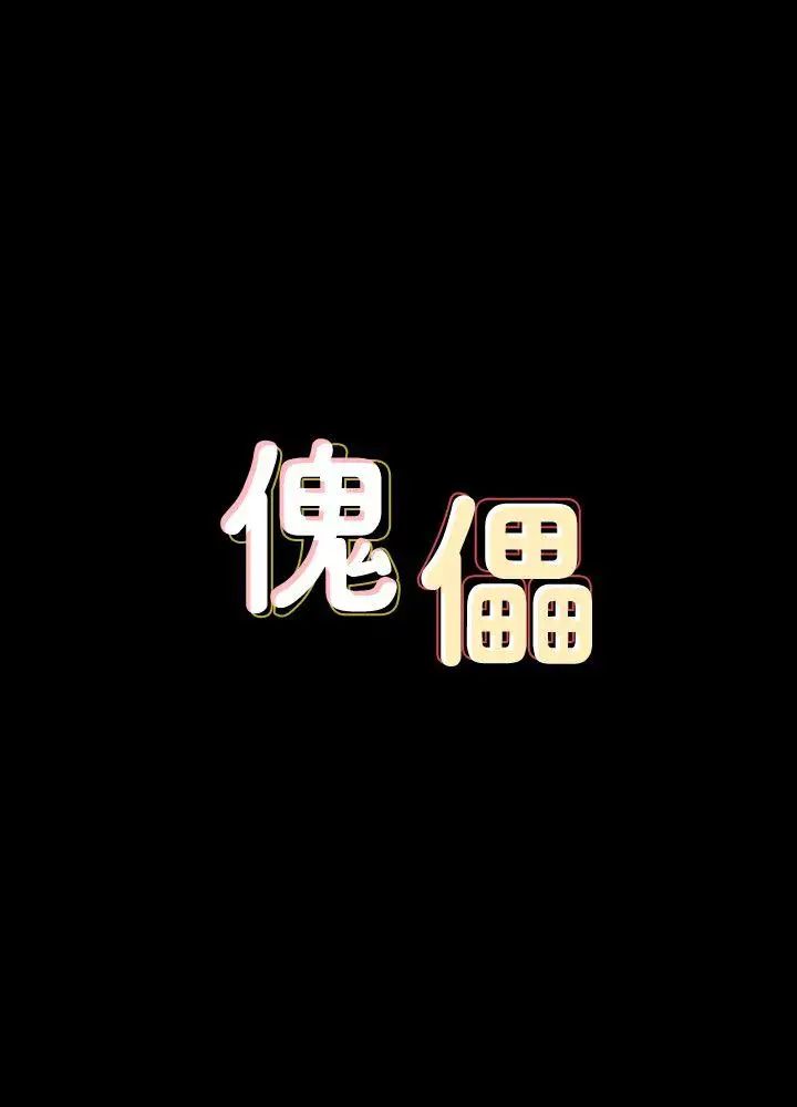 傀儡第67話-媽媽的呻吟聲