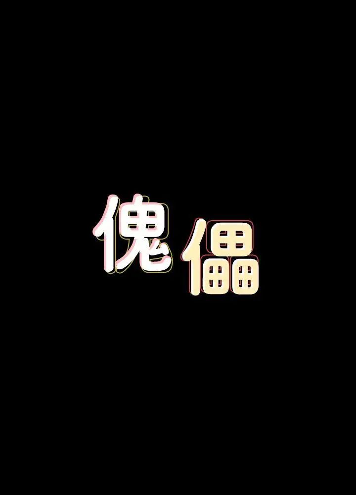 傀儡第79話-露出馬腳