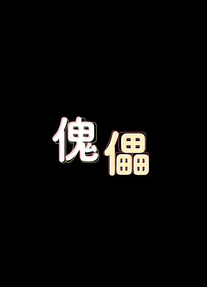 傀儡第82話-劉老闆求歡