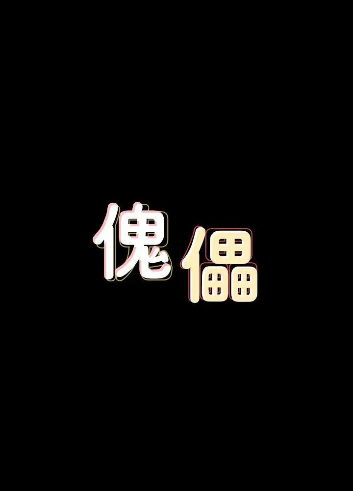 傀儡第86話-被女兒威脅