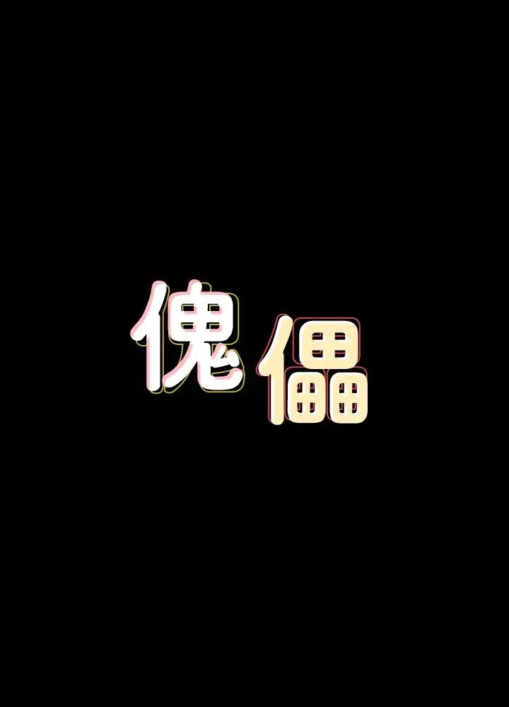 傀儡第117話-支配肉體的序幕