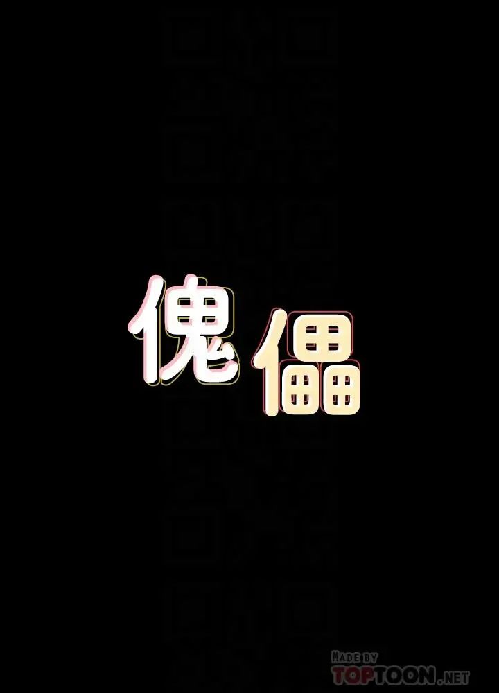 傀儡第140話-爸老人癡呆了？