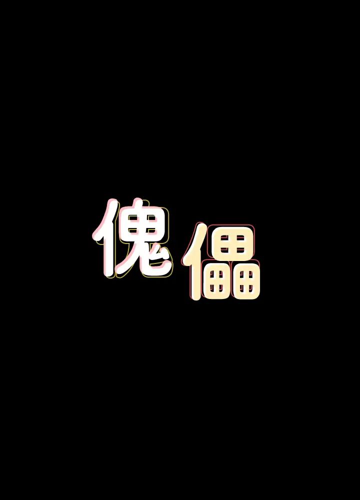 傀儡第147話-顏射房東的女兒