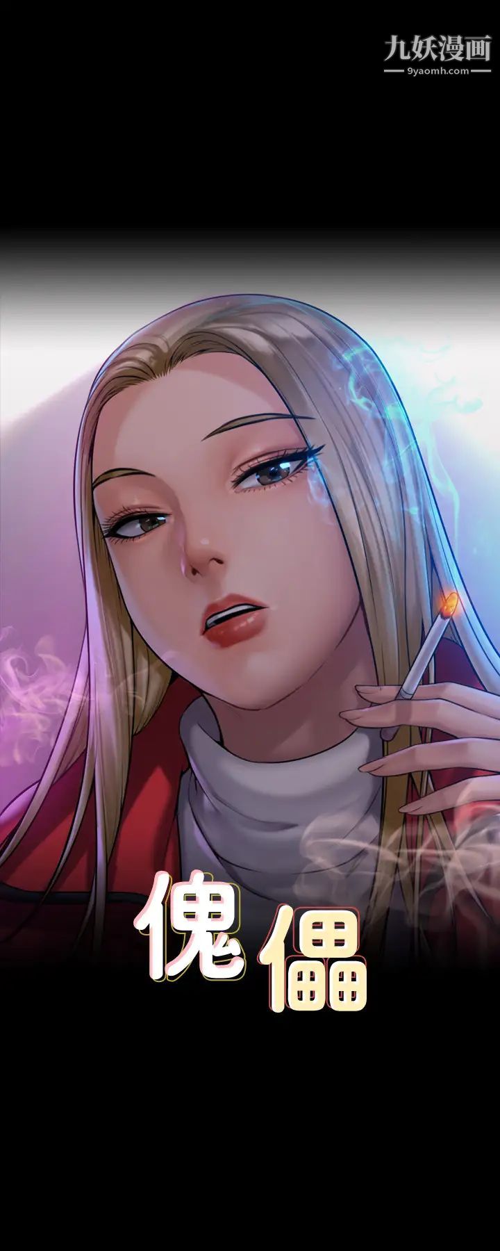 傀儡第226话-被我捡尸比被猪干还爽吧!