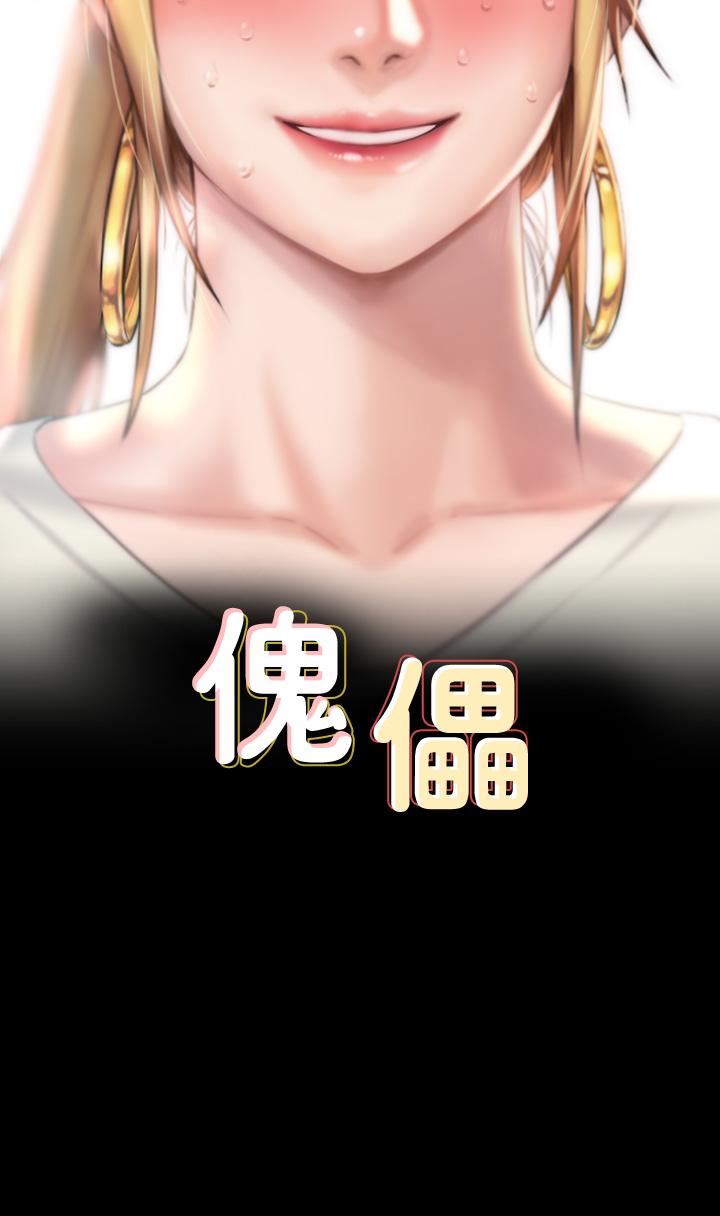 傀儡第268话-腿张开,我帮妳止痒!