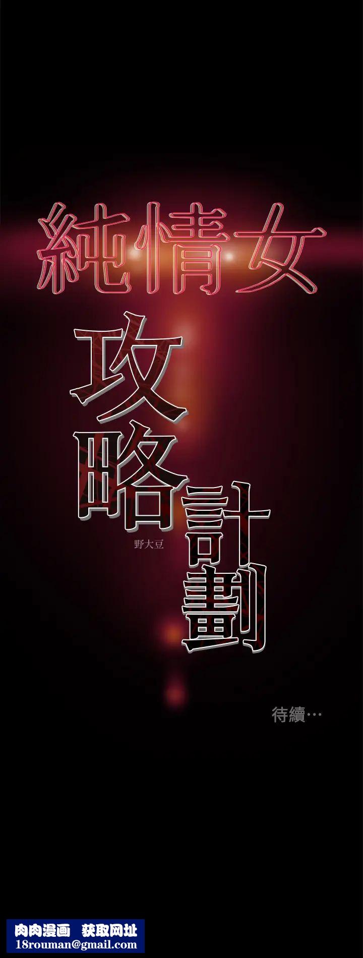 纯情女攻略计划第23话-准备享受快乐的她