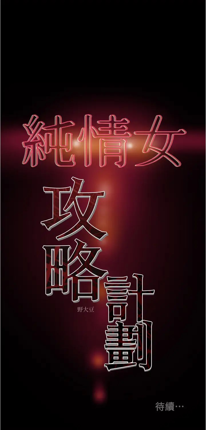 純情女攻略計劃第44話-慾火焚身的鄭多言