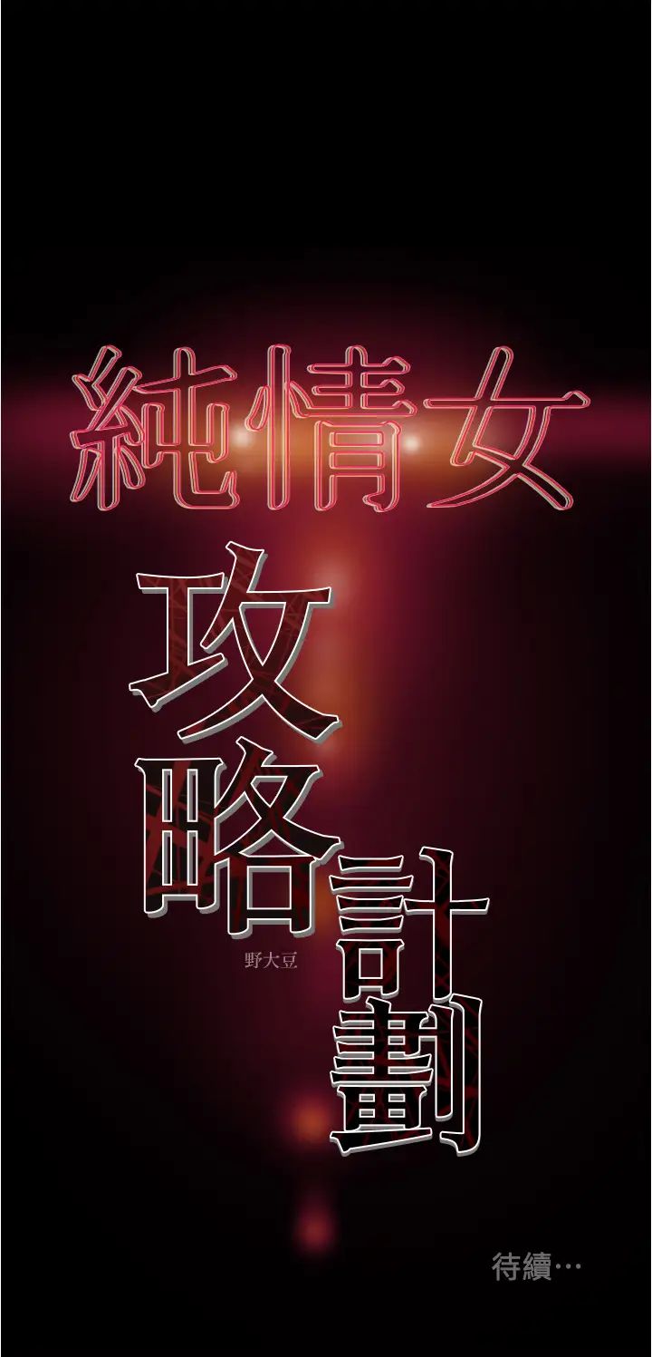 純情女攻略計劃第45話-我要頂進喉嚨深處