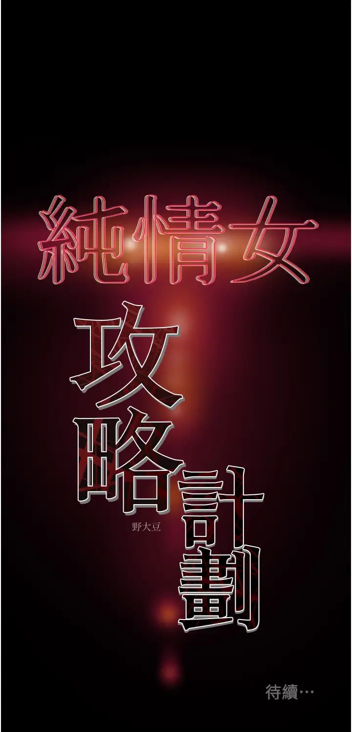 纯情女攻略计划第51话-李骏,我想要你进来