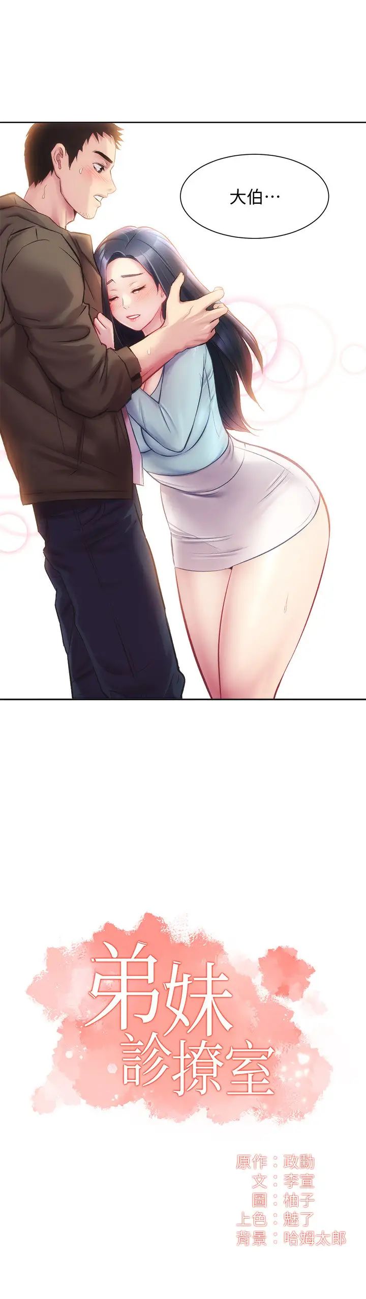 弟妹診撩室第16話-伸手擁入纖弱的弟妹