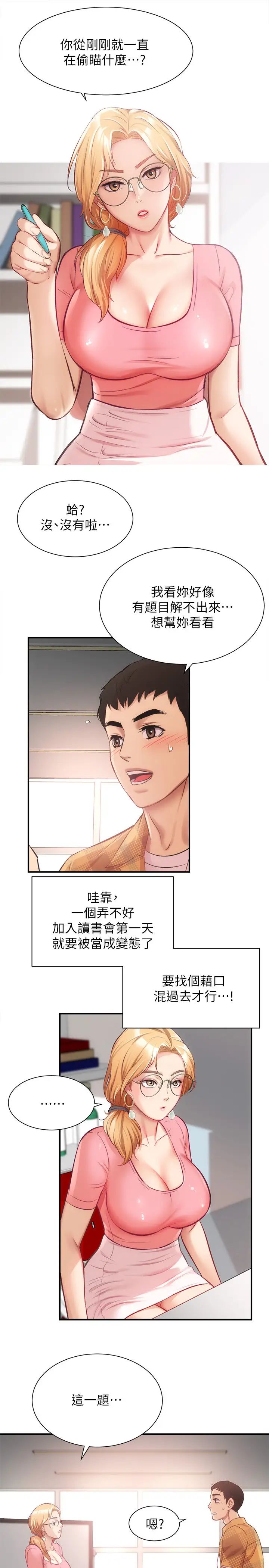 弟妹诊撩室第18话-大叔,你对我有兴趣吗?