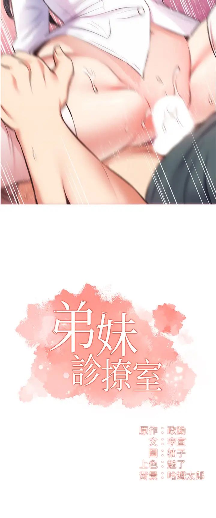 弟妹诊撩室第46话-在治疗室内享受刺激的弟妹