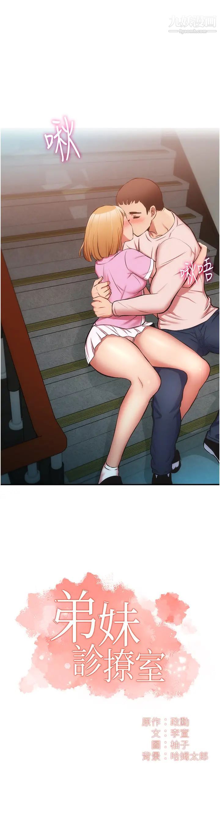 弟妹诊撩室第53话-紧紧吸住我的宣雅